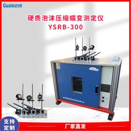 硬质泡沫塑料压缩蠕变测定仪 YSRB-300