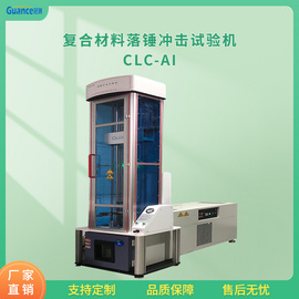 复合材料仪器化落锤冲击试验机 CLC-AI