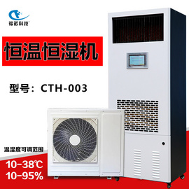 福诺科技 恒温恒湿机 CTH-003