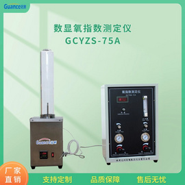 GCYZS-75A数显氧指数测定仪