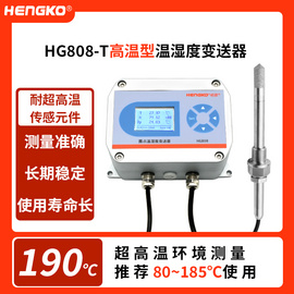 恒歌HG808-T高温变送器 工业高温干燥气体风管安温湿度变送器厂家