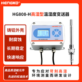 恒歌HG808-H工业高湿变送器 食品烘焙菌类养殖气体温湿度变送器