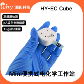 ICHY灏阳科技便携式电化学工作站HY-EC Cube