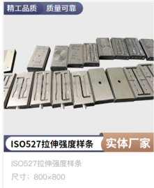 ISO国际标准拉伸样条测试模具