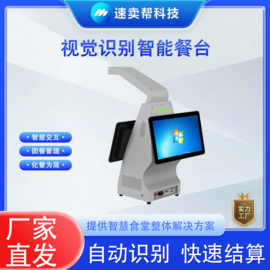 智仕通 视觉识别结算台 ZST-V2 食堂智能结算 快速收银