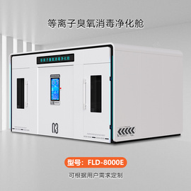 等离子臭氧消毒舱 FLD-8000E 福诺专注行业15年 可定制