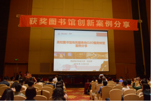 2018高校图书馆论坛  获奖“案例”震撼分享