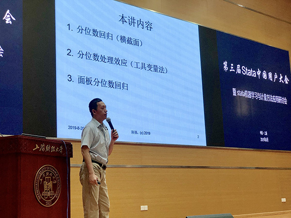 热烈祝贺“第三届Stata中国用户大会”在上海财经大学成功举办并取得圆满成功