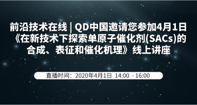 QD中国邀请您参加4月1日《在新技术下探索单原子催化剂(SACs)的合成、表征和催化机理》线上讲座