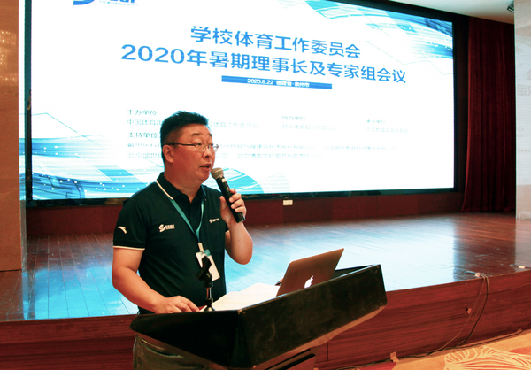 中国体育用品业联合会学校体育工作委员会2020年暑期理事长及专家组会议隆重召开