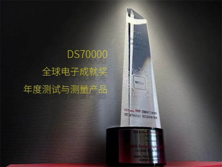 普源精电DS70000系列数字示波器荣膺全球电子成就奖！