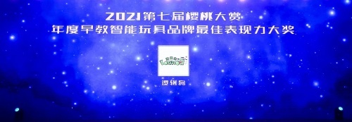 揽获“年度早教智能玩具品牌最佳表现力大奖”，逻辑狗以高品质、高口碑勇立行业潮头