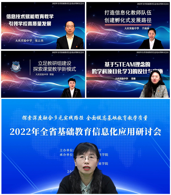 黑龙江省教育厅举办2022年全省基础教育信息化应用研讨活动