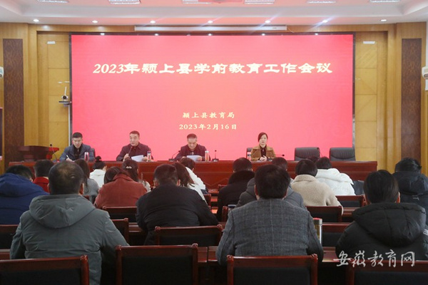 阜阳市颍上县教育局安排部署2023年学前教育工作