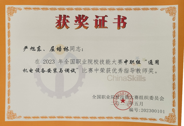 宁波首金，慈溪职业高级中学获得“通用机电设备安装与调试”国赛一等奖