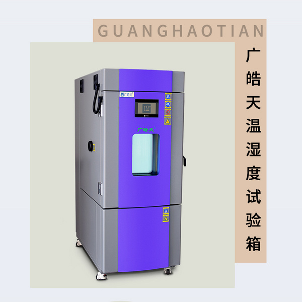 立式恒温恒湿试验箱：前沿技术打造精准环境模拟