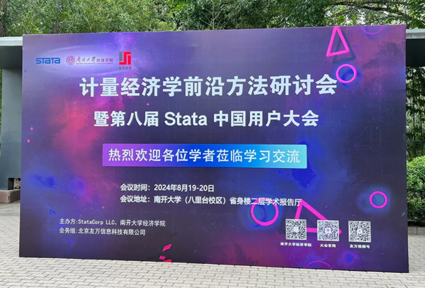 热烈祝贺“第八届Stata中国用户大会”在南开大学成功举办并取得圆满成功！