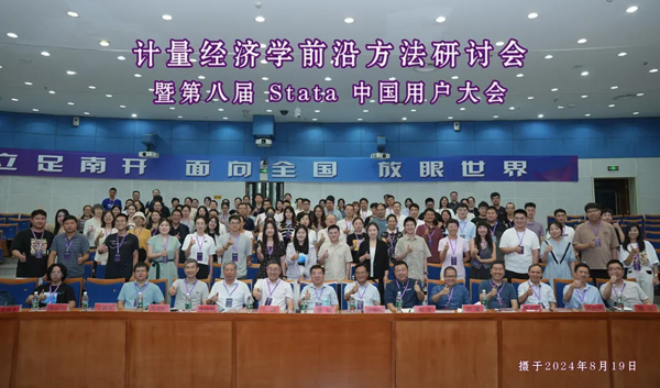 热烈祝贺“第八届Stata中国用户大会”在南开大学成功举办并取得圆满成功！