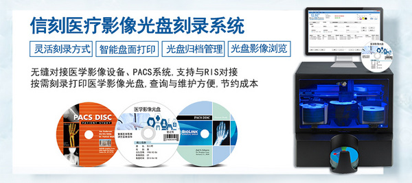 信刻醫學影像光盤自動刻錄打印管理系統