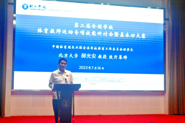 2025全国学校体育教师运动专项技能研讨会暨基本功大赛成功举办