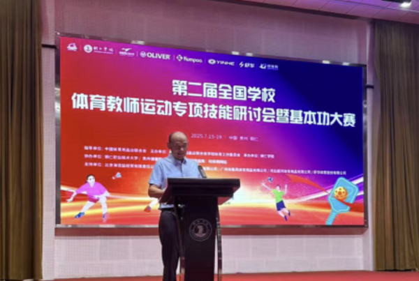 2025全国学校体育教师运动专项技能研讨会暨基本功大赛成功举办