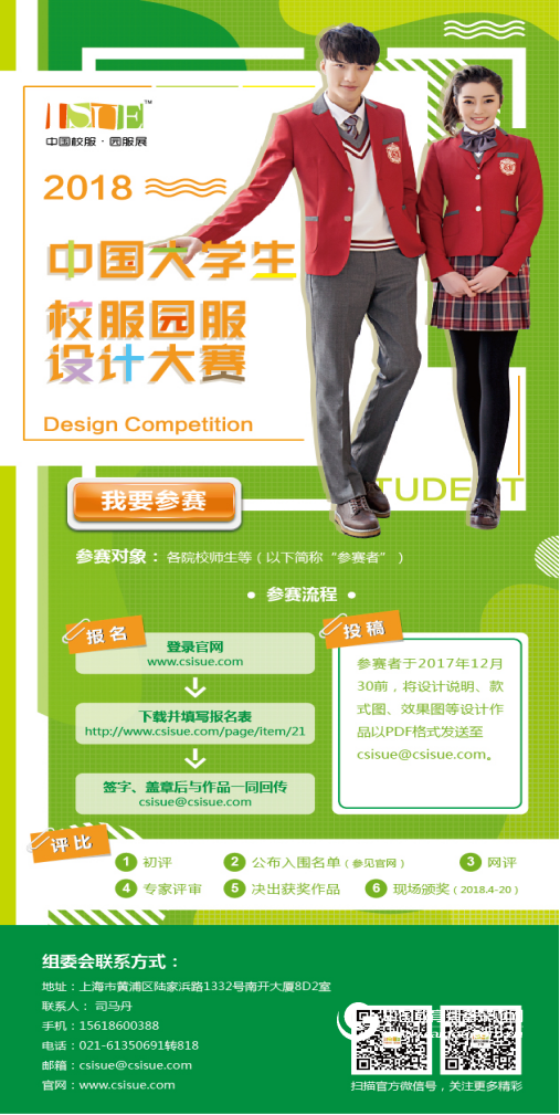 2018中國大學生·校服園服設計大賽征稿