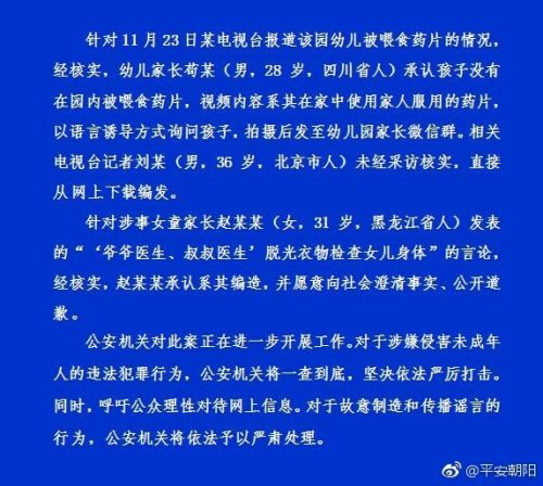 北京朝阳公安局再次通报红黄蓝虐童事件