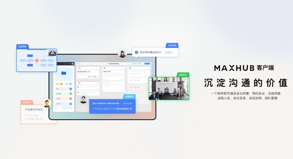 MAXHUB領效發布 V6系列會議平板等重磅新品，讓智慧協同馬上好