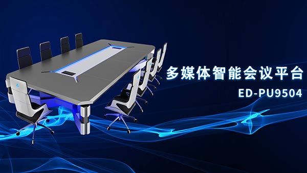 巧奪天工科技多媒體智能會議平臺助力智慧辦公構筑“未來”新圖景