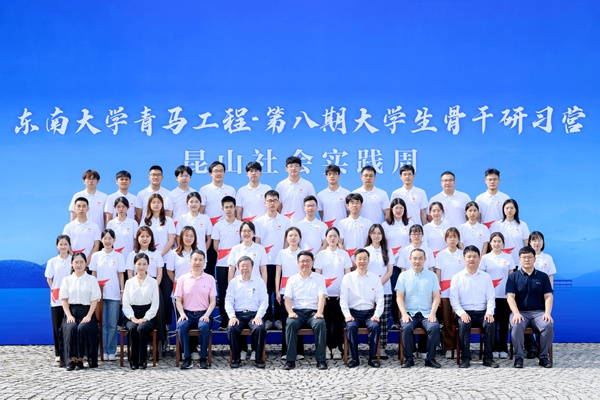 東南大學青馬工程·第八期大學生骨干研習營昆山社會實踐周開營儀式在昆山舉行