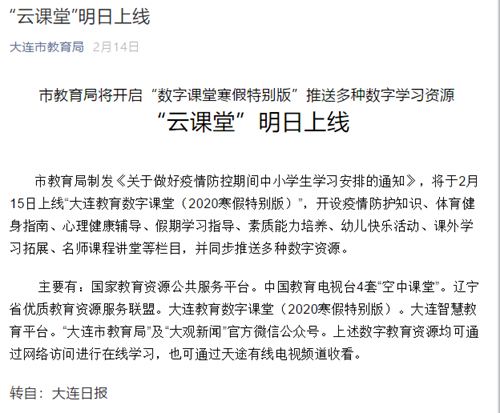 大連教育數字課堂利用希沃制作的系列課程播放量超90萬