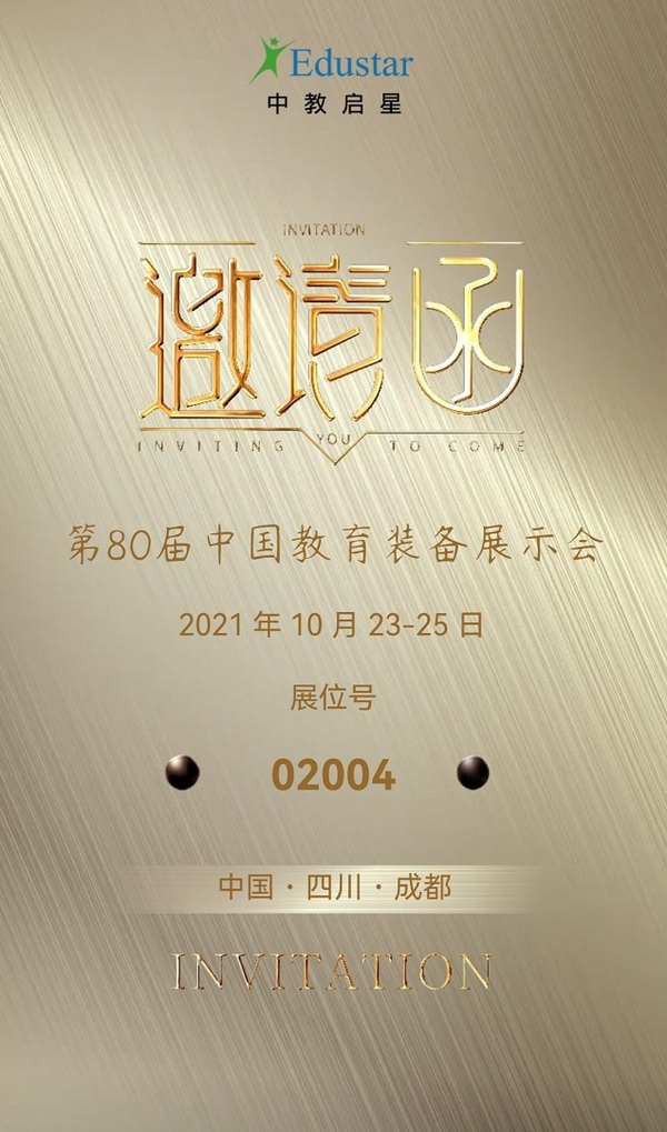 中教啟星邀您相約第80屆中國教育裝備展示會