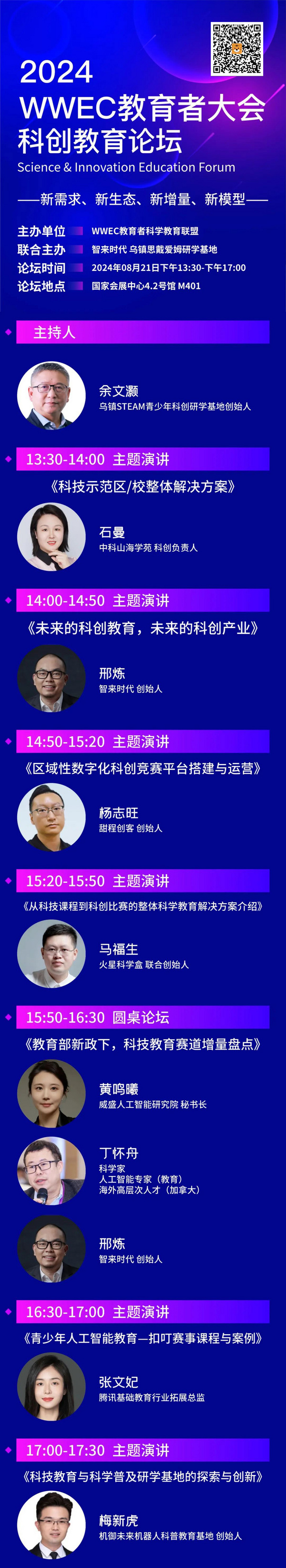 論壇預告｜2024第十屆WWEC科創教育論壇：科創教育，未來已來！