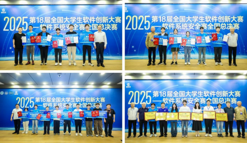 第十八届全国大学生软件创新大赛-软件系统安全赛全国总决赛圆满落幕