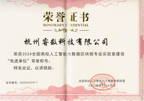 【喜訊】杭州睿數科技(海豚實驗室)榮獲《人工智能大數據專業實驗室建設先進單位》