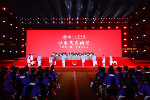浙江工業大學隆重舉行2023級本科生開學典禮