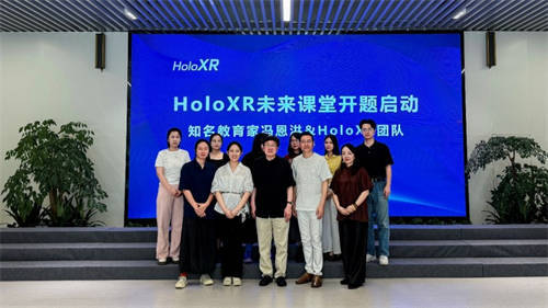 HoloXR未来课堂开题研讨会在杭州数字教育港成功启动