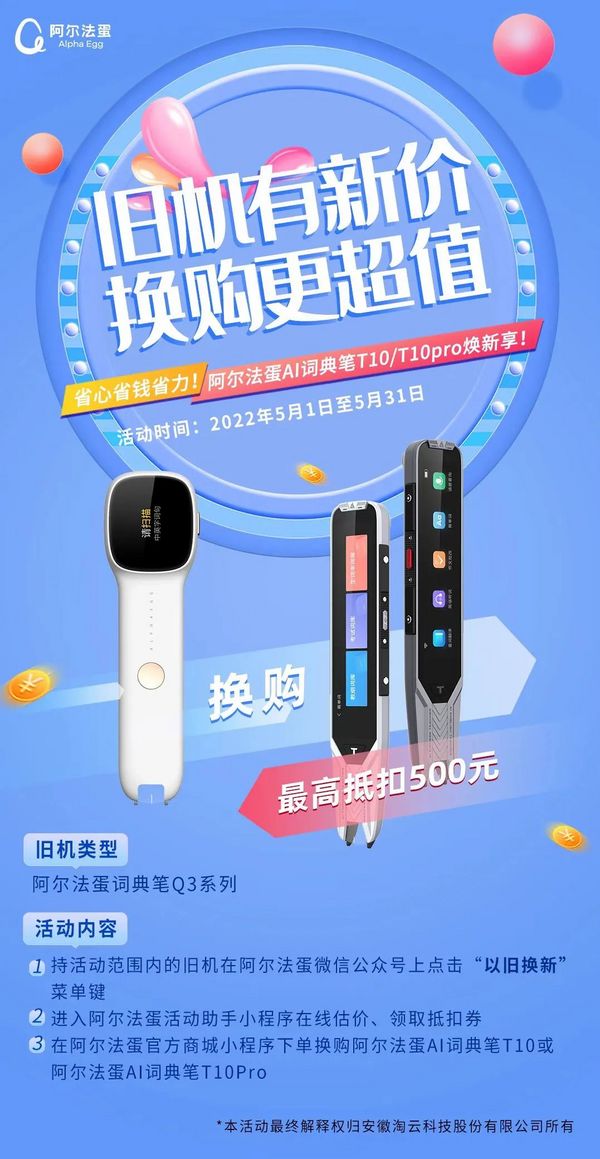 阿爾法蛋推“以舊換新”最高可抵500元，引領詞典筆智能新升級