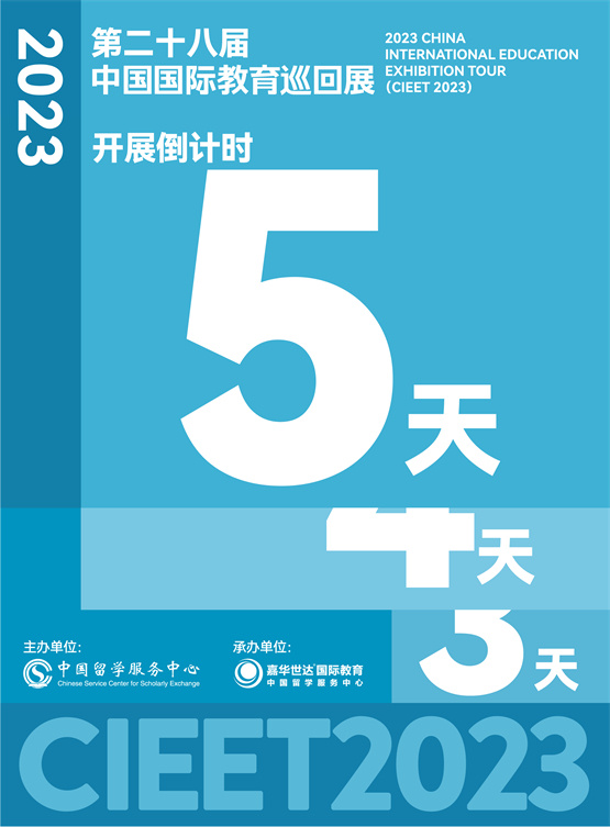 國家展團閃耀而來 2023中國國際教育巡回展開幕在即