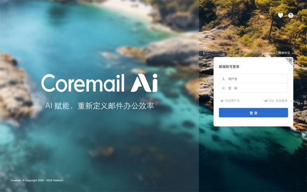 智在先行，邮安无界：Coremail AI原生安全邮件系统重磅发布！