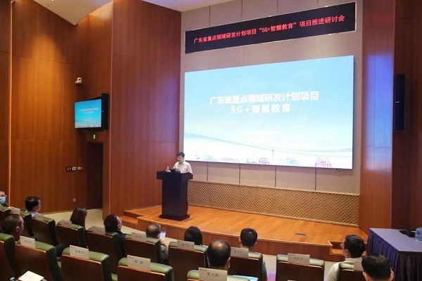 5G賦能“教育新基建”！廣東省“5G+智慧教育”項目研討會成功舉辦