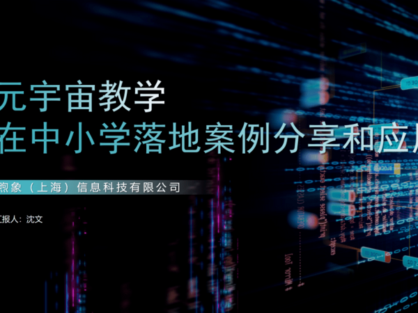 “智慧教育·元創未來” 兩大師范院校攜手推動教育元宇宙產業聯盟在滬啟動