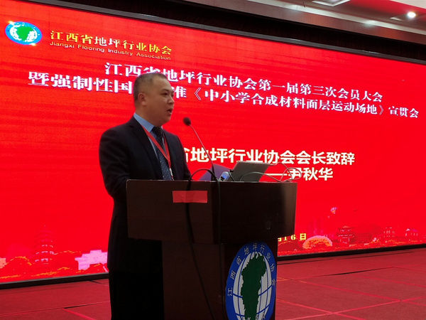 江西省地坪行業協會第一屆第三次會員大會暨國家強制性《中小學運動場地合成面層》標準宣貫會在南昌舉行