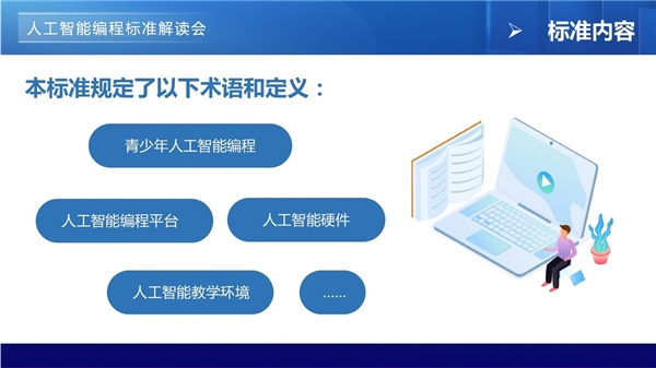 青少年編程標準線上解讀會，“一站式”助力標準落地