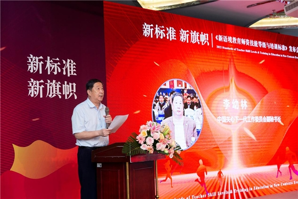 《新語境教育師資技能等級與培訓標準》發布會在京舉行