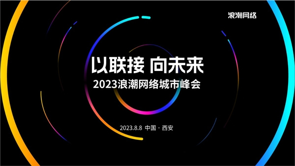 “以聯接 向未來”2023浪潮網絡城市峰會 首站落地西安
