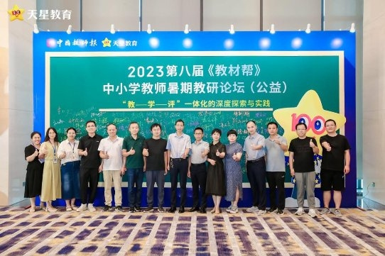 第八屆《教材幫》中小學教師暑期教研論壇成功舉辦
