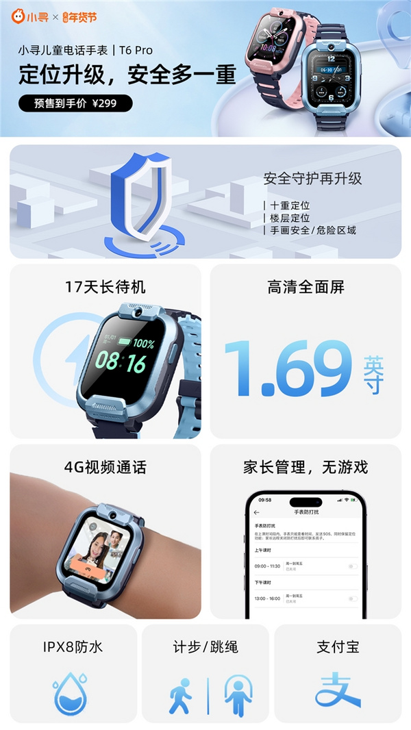 小寻电话手表 T6 Pro 年货节首发特惠，多重守护伴孩子假期与成长
