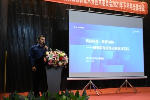 CELTSC召開下半年開放論壇暨全體會議 騰訊助力教育信息化標準制定