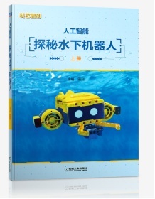 国内第一套为中小学生写的“水下机器人”海洋科技读本出版了！